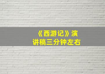 《西游记》演讲稿三分钟左右