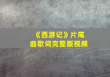 《西游记》片尾曲歌词完整版视频