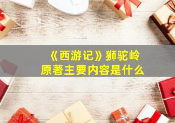 《西游记》狮驼岭原著主要内容是什么