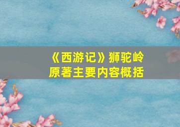 《西游记》狮驼岭原著主要内容概括