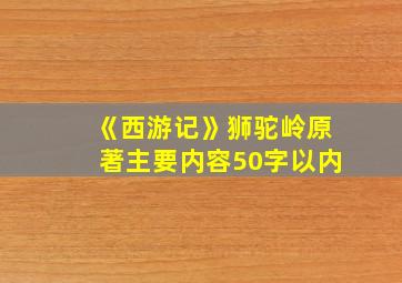 《西游记》狮驼岭原著主要内容50字以内