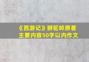 《西游记》狮驼岭原著主要内容50字以内作文