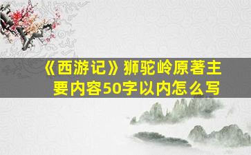 《西游记》狮驼岭原著主要内容50字以内怎么写