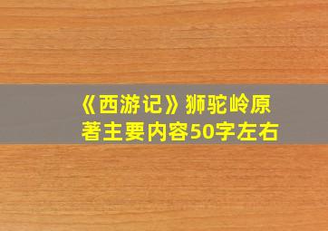 《西游记》狮驼岭原著主要内容50字左右