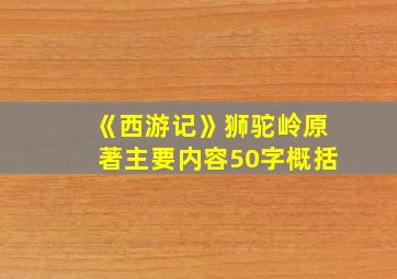 《西游记》狮驼岭原著主要内容50字概括