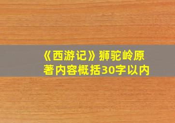 《西游记》狮驼岭原著内容概括30字以内