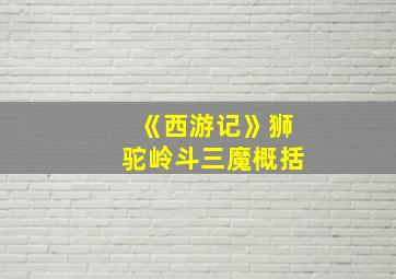 《西游记》狮驼岭斗三魔概括