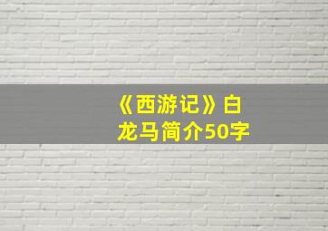 《西游记》白龙马简介50字