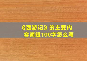 《西游记》的主要内容简短100字怎么写