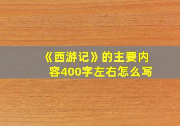 《西游记》的主要内容400字左右怎么写