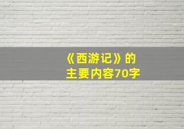 《西游记》的主要内容70字