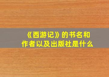 《西游记》的书名和作者以及出版社是什么