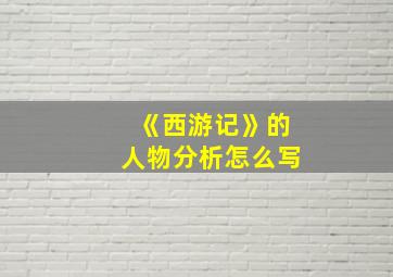 《西游记》的人物分析怎么写