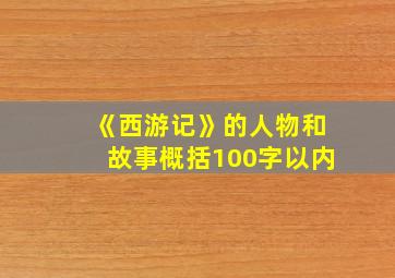 《西游记》的人物和故事概括100字以内