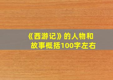 《西游记》的人物和故事概括100字左右