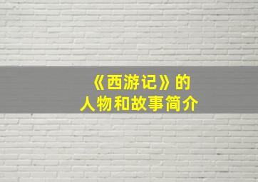 《西游记》的人物和故事简介