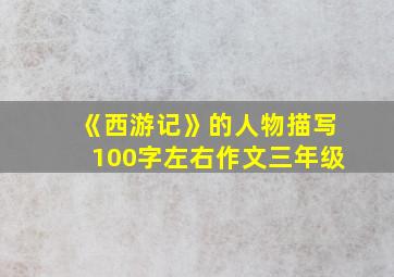 《西游记》的人物描写100字左右作文三年级