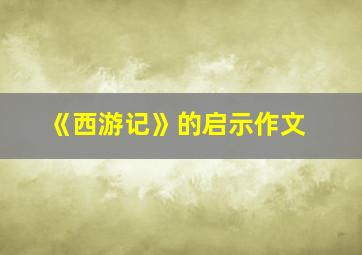 《西游记》的启示作文