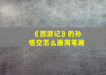 《西游记》的孙悟空怎么画简笔画