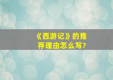 《西游记》的推荐理由怎么写?