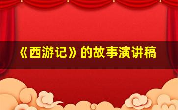 《西游记》的故事演讲稿