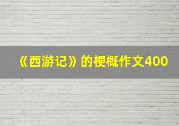 《西游记》的梗概作文400