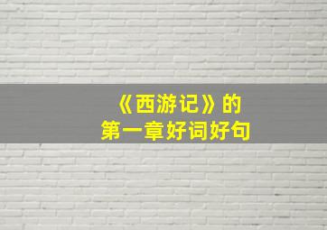 《西游记》的第一章好词好句