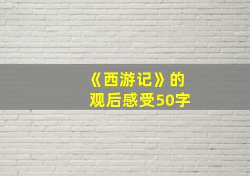 《西游记》的观后感受50字