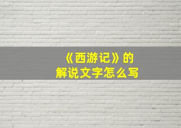 《西游记》的解说文字怎么写