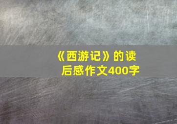 《西游记》的读后感作文400字