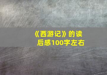 《西游记》的读后感100字左右