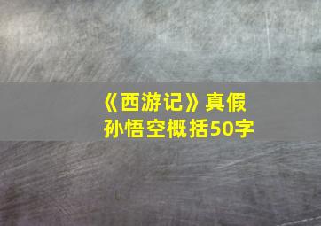 《西游记》真假孙悟空概括50字