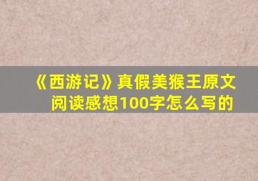 《西游记》真假美猴王原文阅读感想100字怎么写的