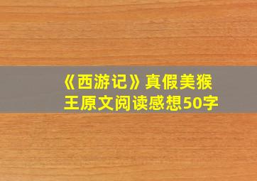 《西游记》真假美猴王原文阅读感想50字