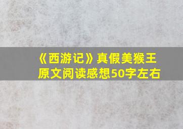 《西游记》真假美猴王原文阅读感想50字左右