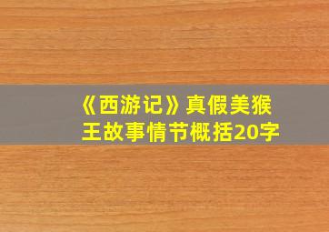 《西游记》真假美猴王故事情节概括20字