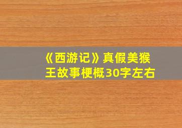 《西游记》真假美猴王故事梗概30字左右