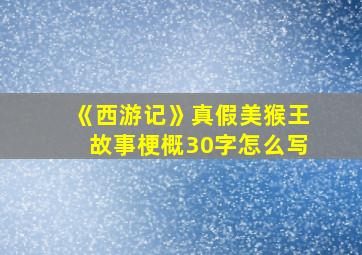 《西游记》真假美猴王故事梗概30字怎么写