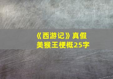 《西游记》真假美猴王梗概25字