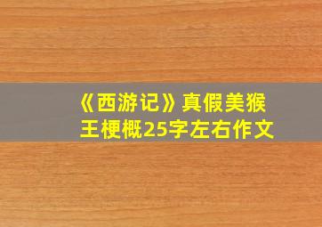 《西游记》真假美猴王梗概25字左右作文