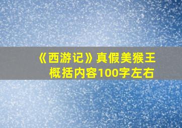 《西游记》真假美猴王概括内容100字左右