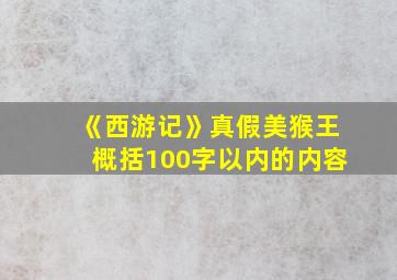 《西游记》真假美猴王概括100字以内的内容