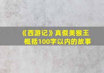 《西游记》真假美猴王概括100字以内的故事