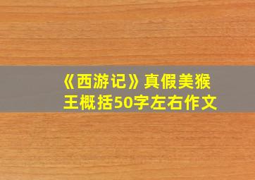 《西游记》真假美猴王概括50字左右作文