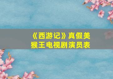 《西游记》真假美猴王电视剧演员表