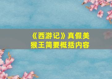 《西游记》真假美猴王简要概括内容