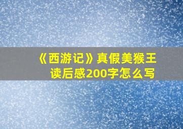 《西游记》真假美猴王读后感200字怎么写