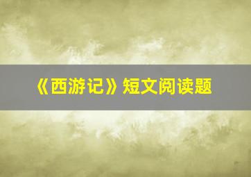 《西游记》短文阅读题