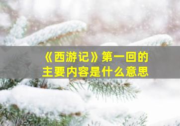 《西游记》第一回的主要内容是什么意思