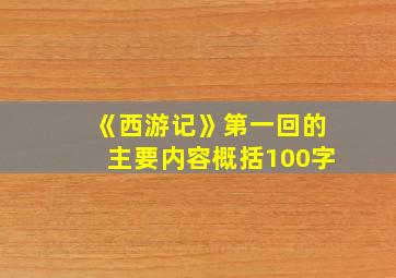 《西游记》第一回的主要内容概括100字